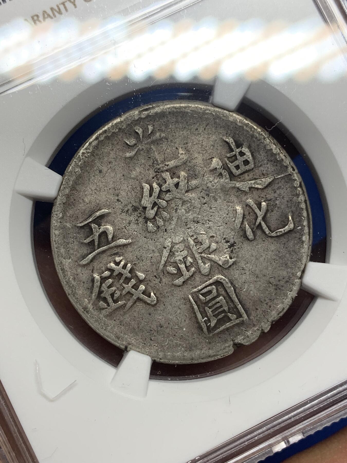 《竞宝斋》第445场 周日，周一，2场连拍 （全场包邮） NGC VF30 中国新疆 回历1322年（1904年） 光绪银元迪化五钱 银币 传世包浆 细节良好 潜力品种