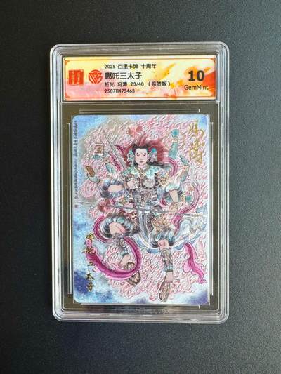 NO.17 好又多金牌大场，新店点关注不迷路！每周一站式配齐，方便凑单！（周6晚8点截拍，卖家送拍0抽成！） - 【23/40编亲签】百里卡牌 冯涛亲签 哪吒三太子 折光 10G