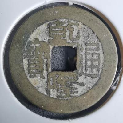 沼泽如烟--第924场 - 乾隆通宝