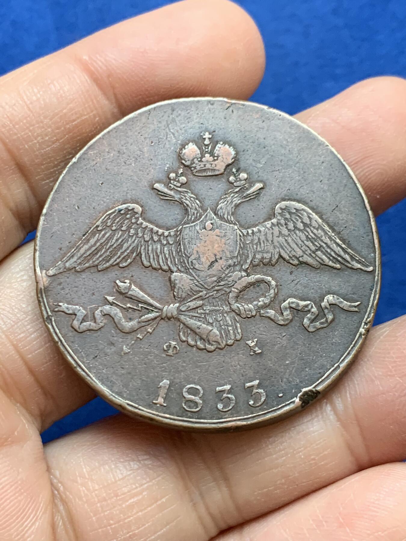 《竞宝斋》第445场 周日，周一，2场连拍 （全场包邮） 沙俄经典10戈比大铜币，1833年尼古拉一世时期打制，少见降翅鹰版本，发行时间短，数据约：42.5*3.3毫米，40.7克。整体包浆熟美厚重，保存不错。细节见图