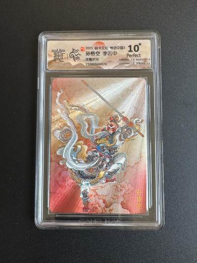 NO.17 好又多金牌大场，新店点关注不迷路！每周一站式配齐，方便凑单！（周6晚8点截拍，卖家送拍0抽成！） - 【10星】焱卡 神话3 李云中 孙悟空 浮雕折光10星，稀少