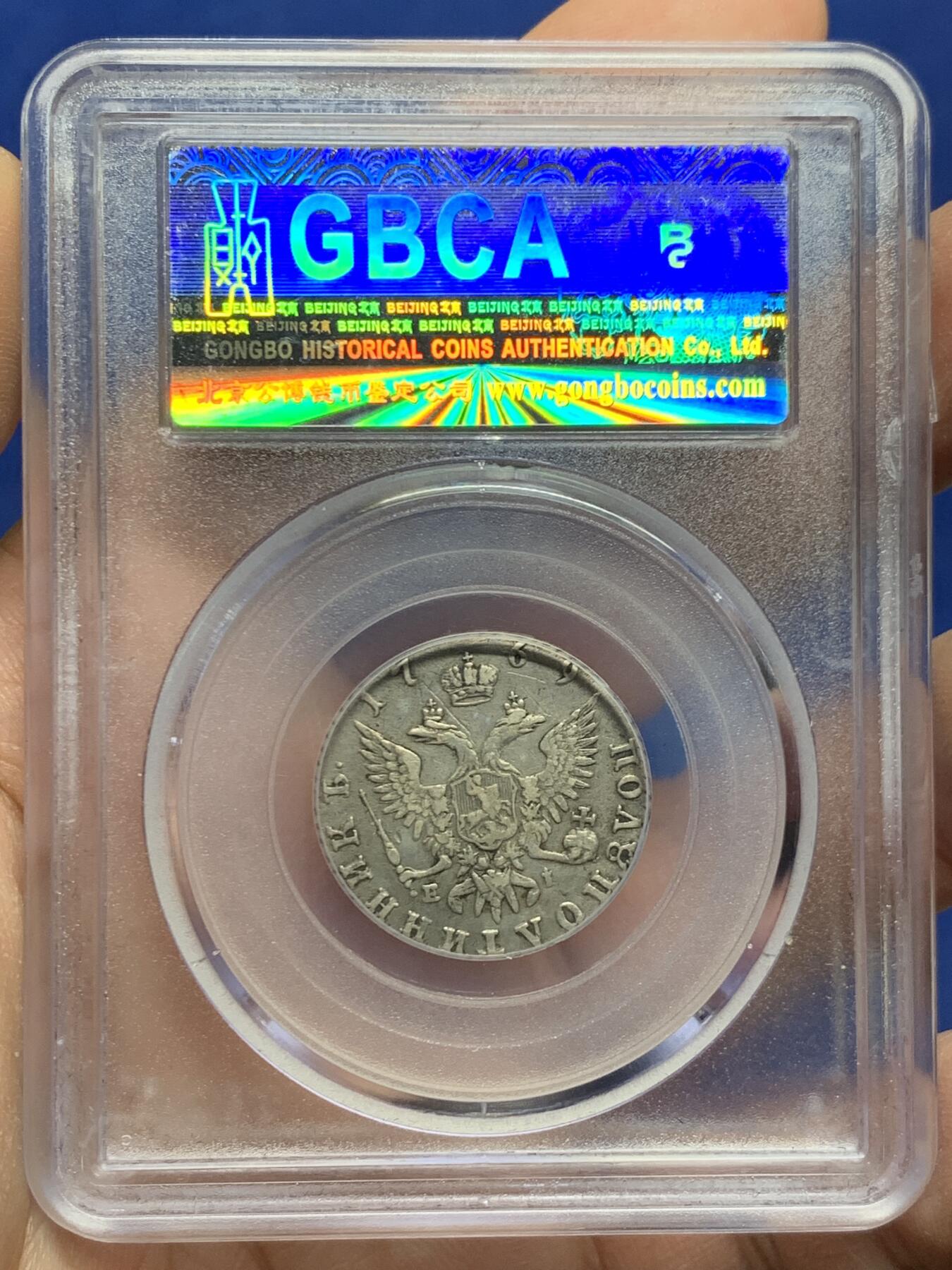 《竞宝斋》第445场 周日，周一，2场连拍 （全场包邮） 公博 XF45 沙皇俄国 1769年 1/4卢布 银币 叶卡捷琳娜二世在位时期发行 包浆自然 细节不错 克书参考价400美金（XF-40） 热门品种