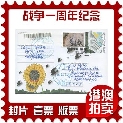 2025年12月13日19:30海外、大陆、澳门、香港邮政精品首日实寄封拍卖专场 - 2023乌克兰《战争一周年纪念》邮资封首日实寄封