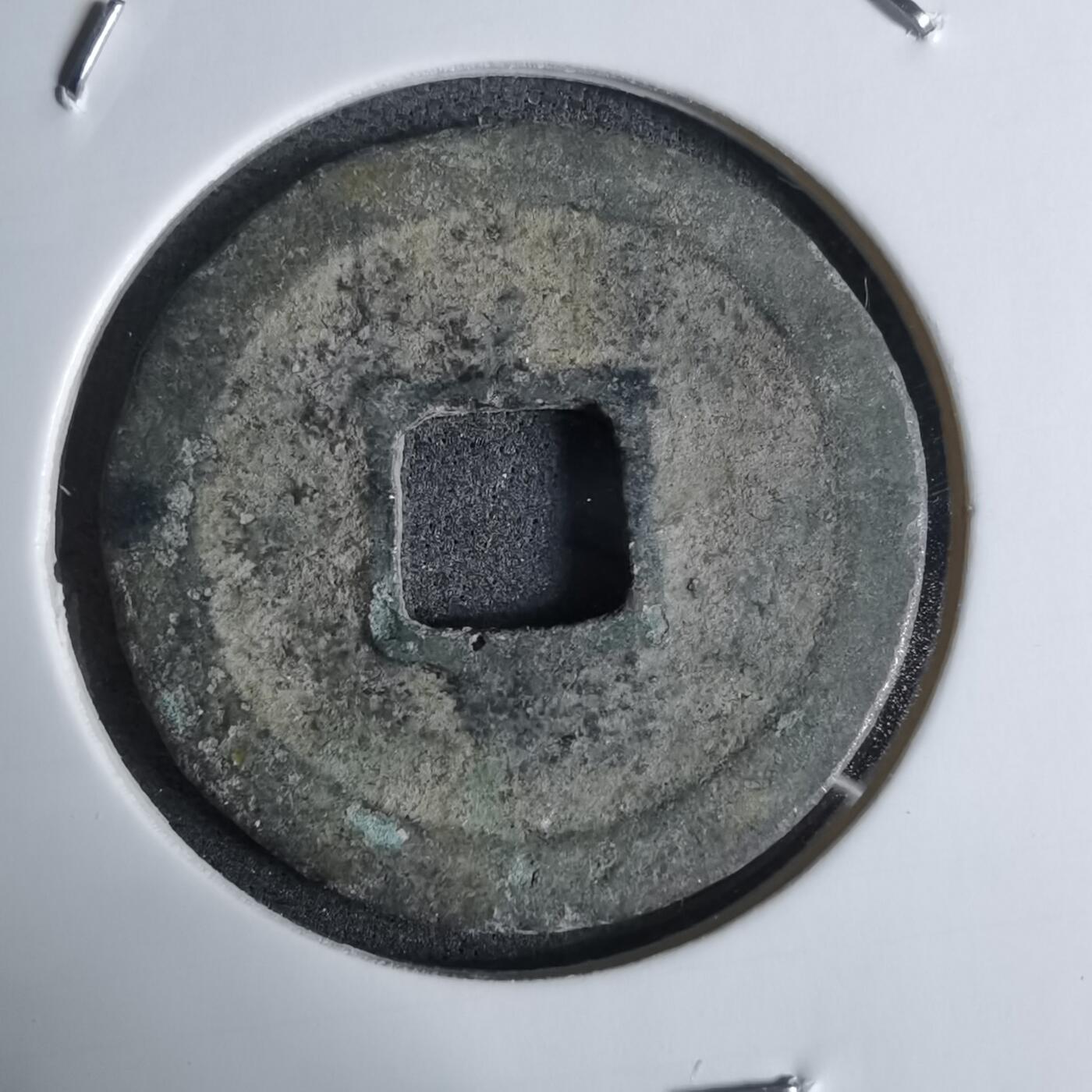 沼泽如烟--第924场 元符通宝