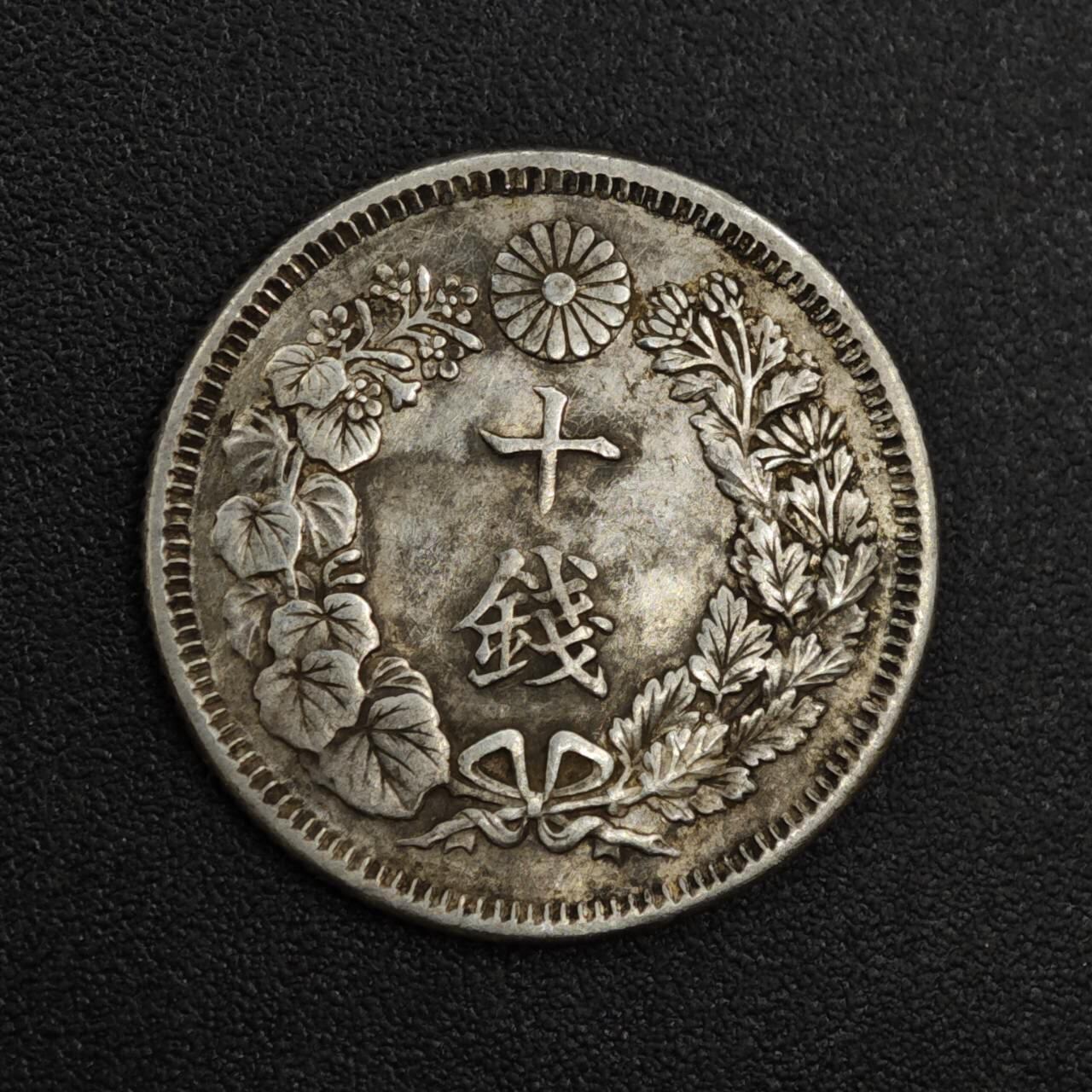 【淘币小摊】实时拍第八百二十一拍   散币场   满百包邮可预留二周 每周一统一发货   日本明治四十一年旭日十钱银币