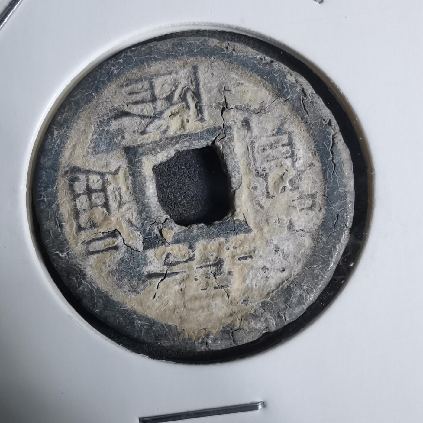 沼泽如烟--第924场 嘉隆通宝背七分