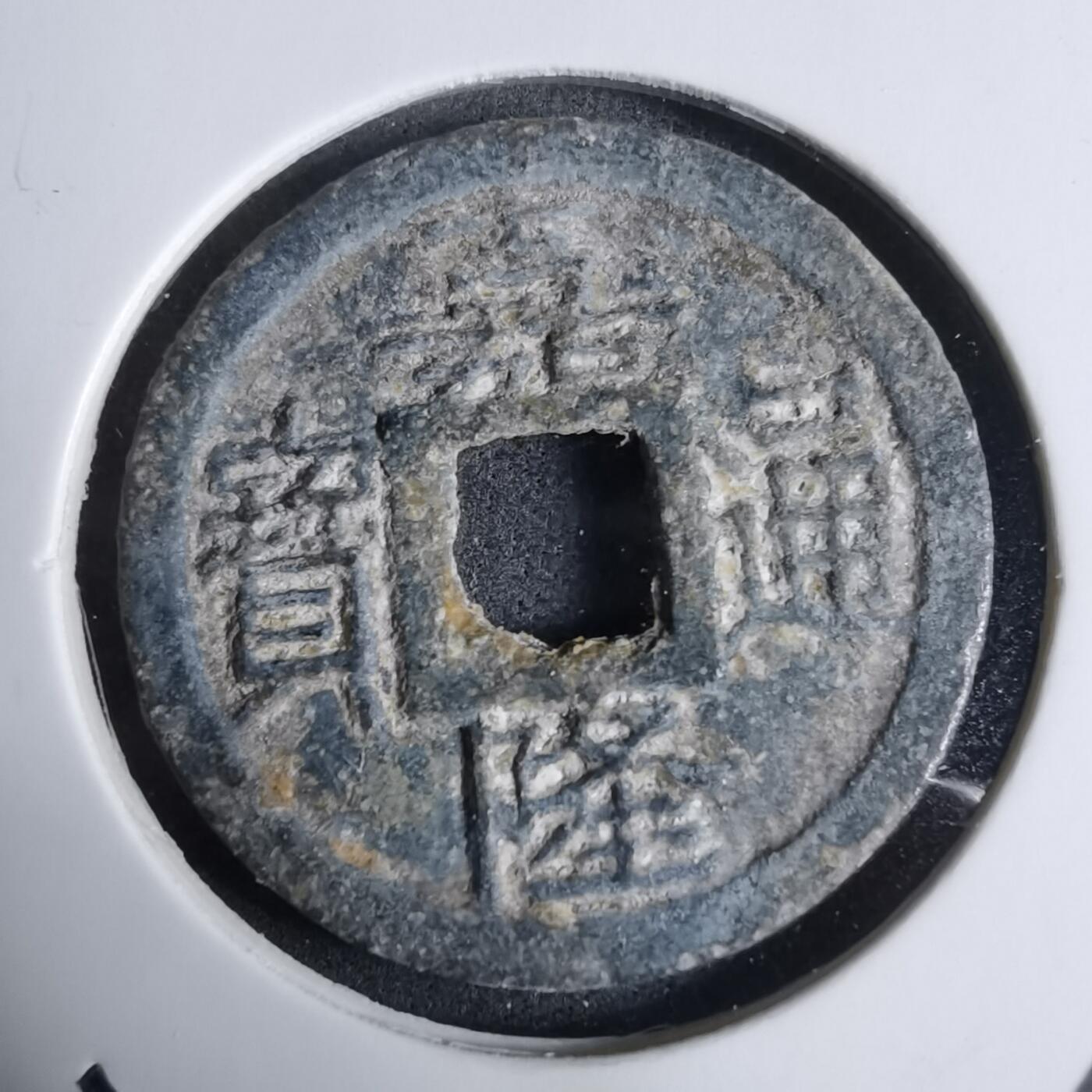 沼泽如烟--第924场 嘉隆通宝背七分