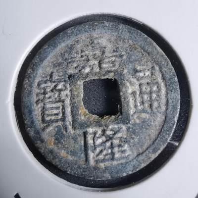 沼泽如烟--第924场 - 嘉隆通宝背七分