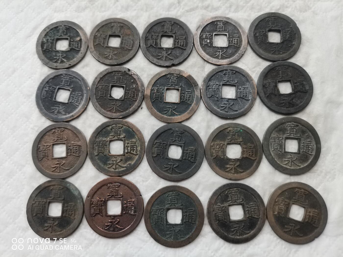 日本币 宽永通宝背文20枚
