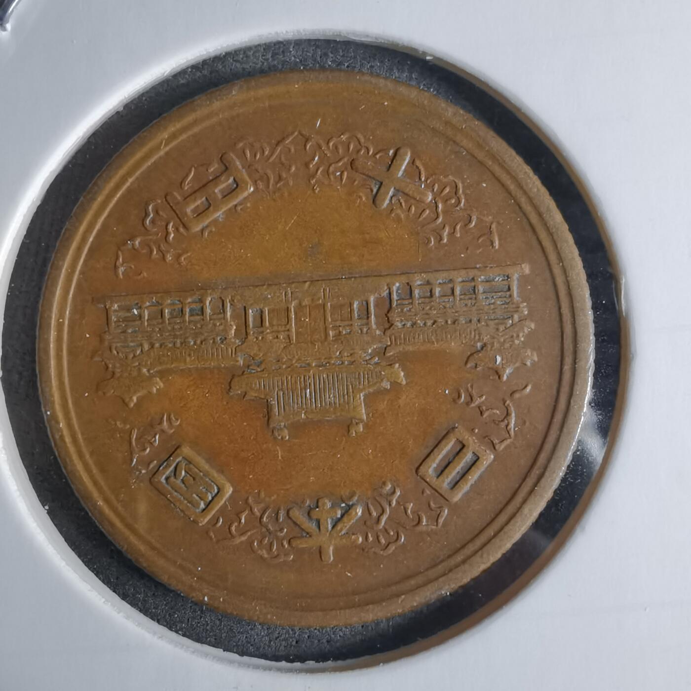 沼泽如烟--第924场 昭和二十九年十元齿边