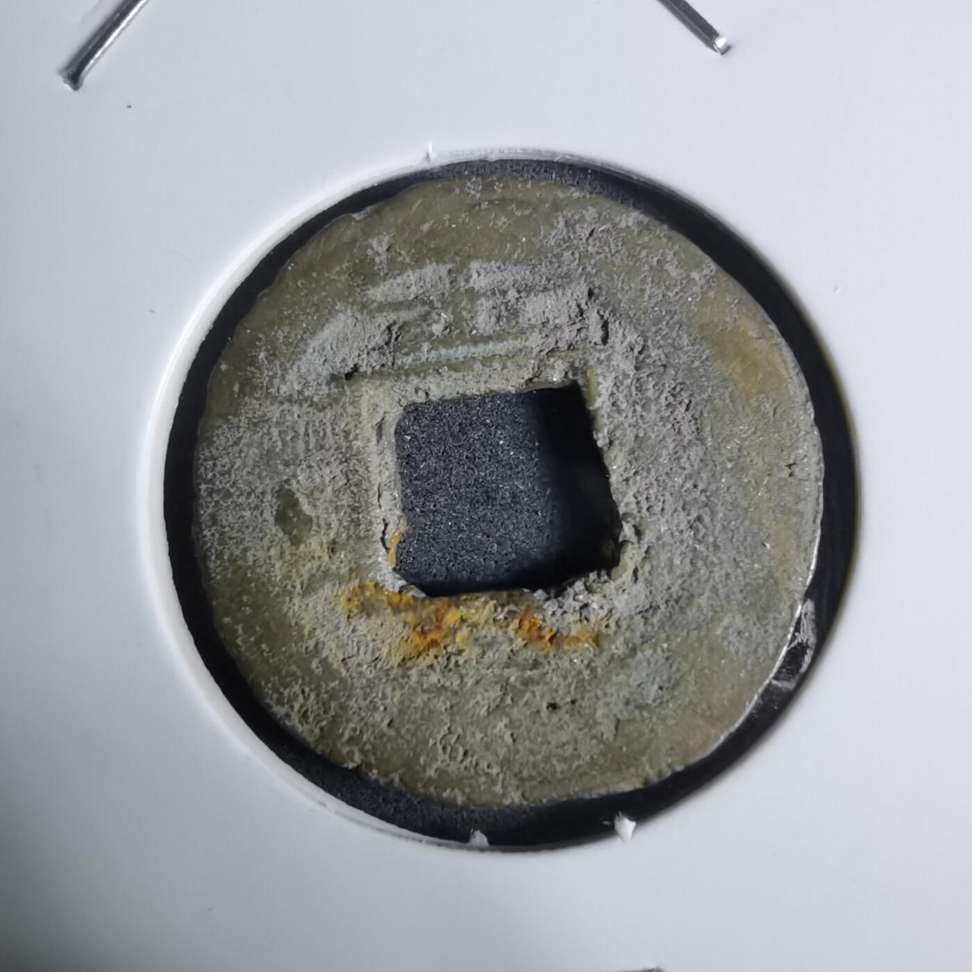 沼泽如烟--第924场 常平通宝