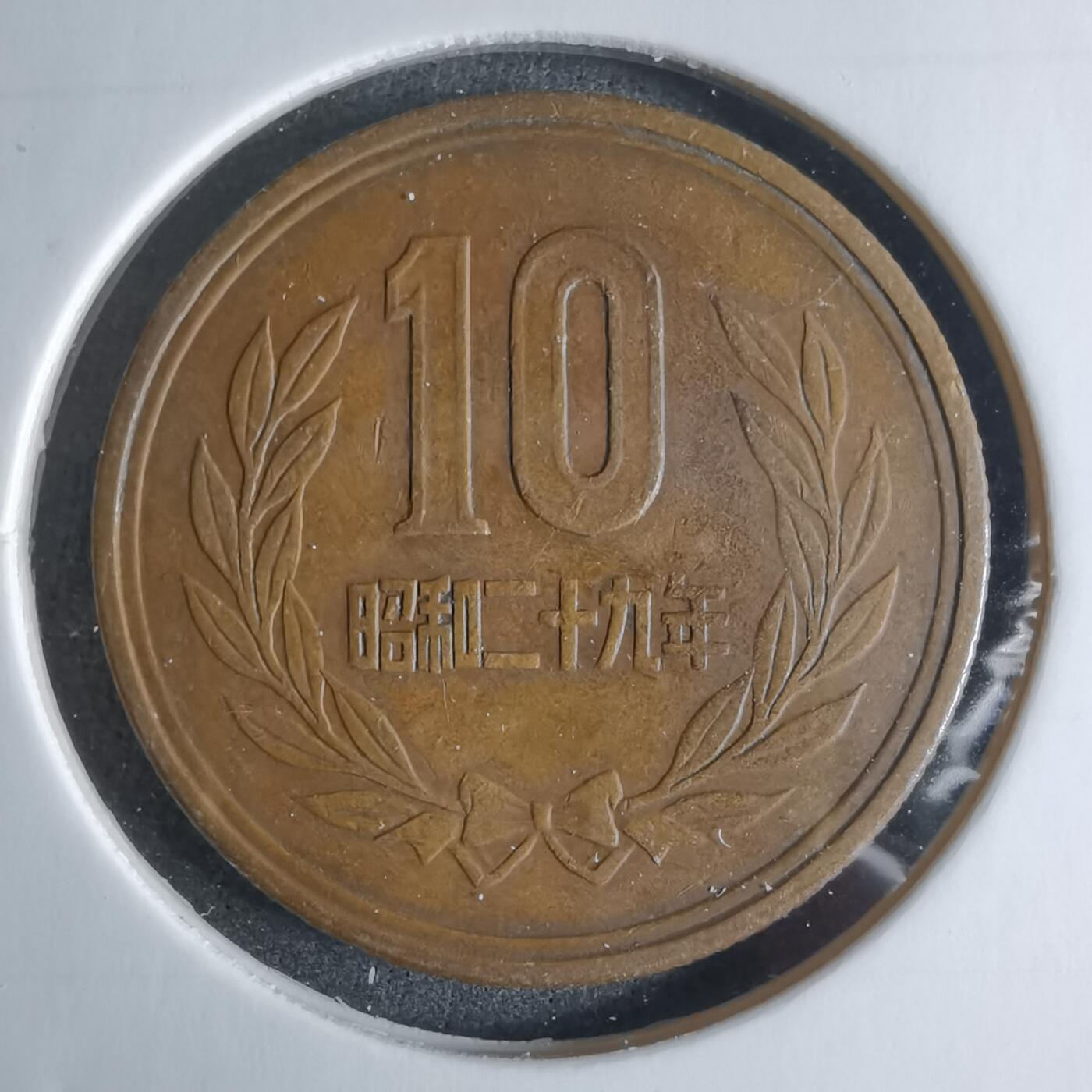 沼泽如烟--第924场 昭和二十九年十元齿边