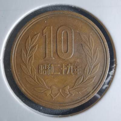 沼泽如烟--第924场 - 昭和二十九年十元齿边