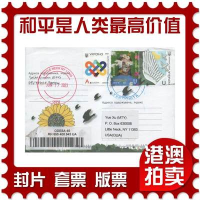 2025年12月13日19:30海外、大陆、澳门、香港邮政精品首日实寄封拍卖专场 - 2023乌克兰《欧罗巴-和平是人类最高价值》官封首日实寄封