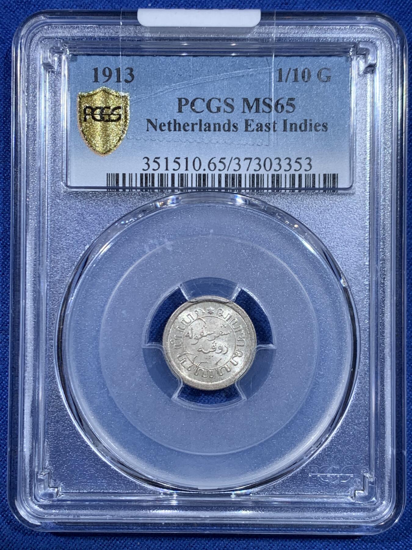 《竞宝斋》第445场 周日，周一，2场连拍 （全场包邮） PCGS MS65 荷属东印度 1913年 1/10 盾 购于SBP 背面支撑有磕