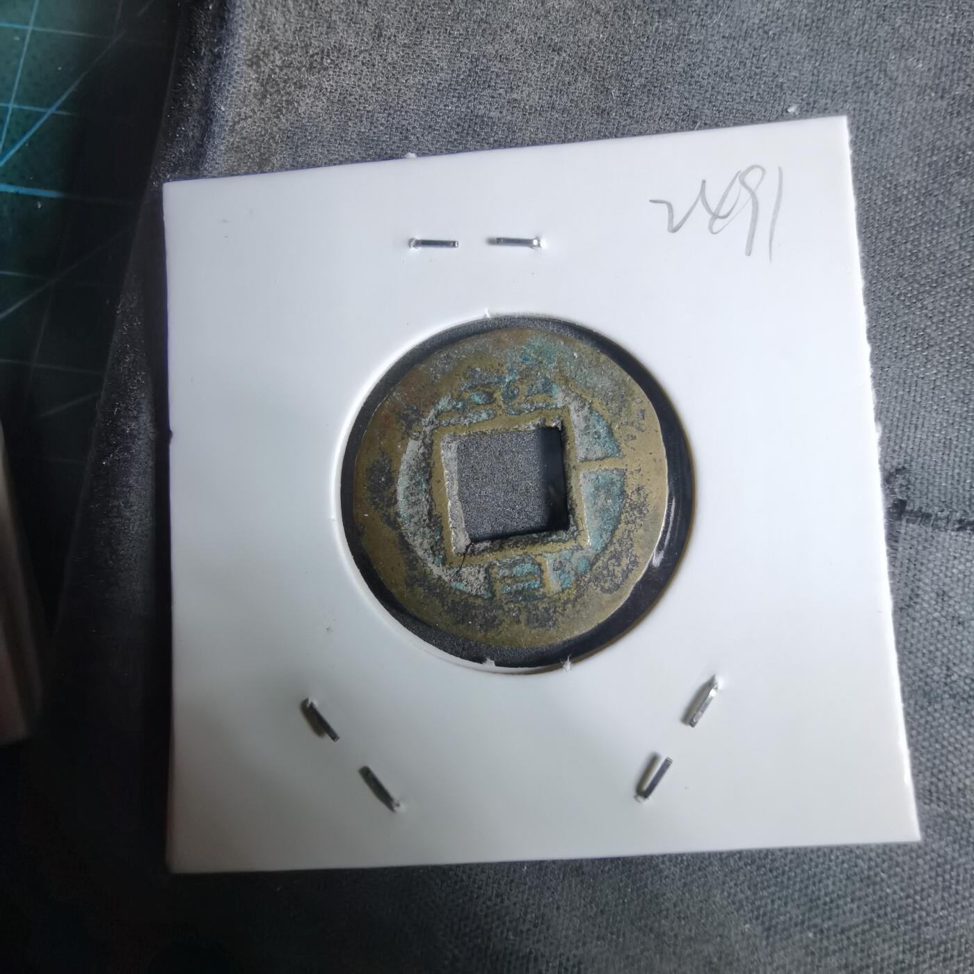 沼泽如烟--第924场 常平通宝