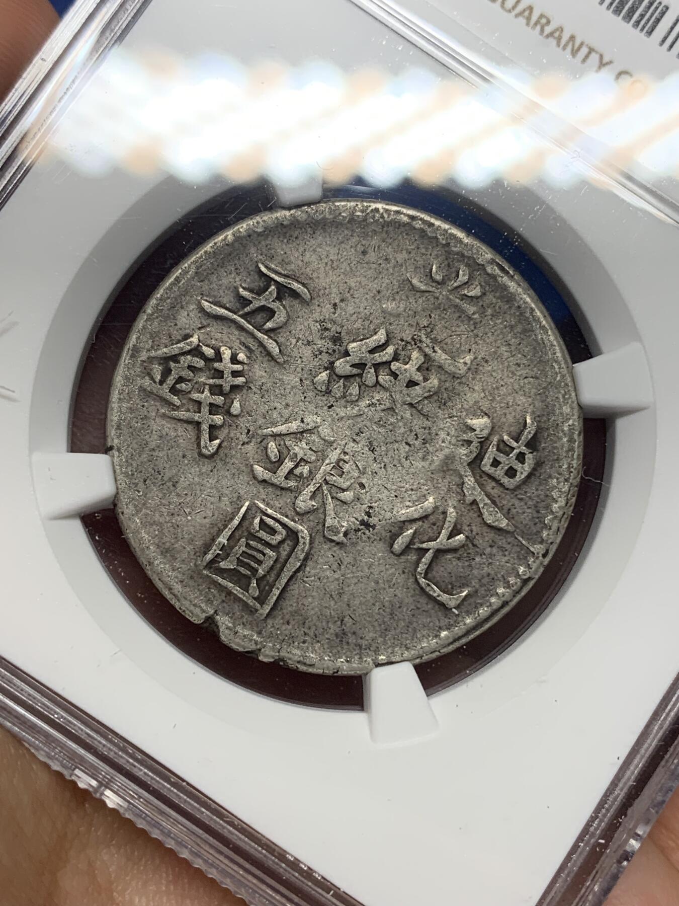 《竞宝斋》第445场 周日，周一，2场连拍 （全场包邮） NGC VF30 中国新疆 回历1322年（1904年） 光绪银元迪化五钱 银币 传世包浆 细节良好 潜力品种