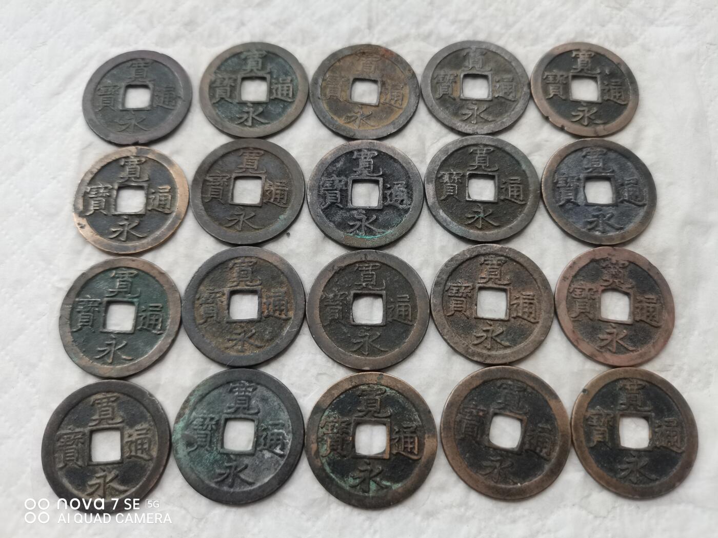 日本币 宽永通宝背文20枚