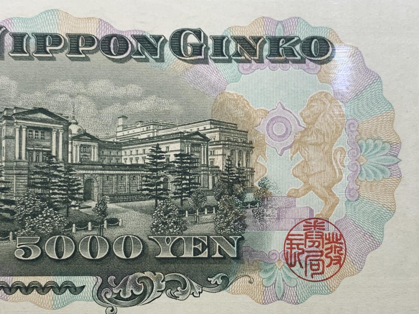 《竞宝斋》第445场 周日，周一，2场连拍 （全场包邮） PMG 66EPQ 日本 1957年5000元 圣德太子