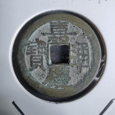 沼泽如烟--第924场 - 嘉庆通宝