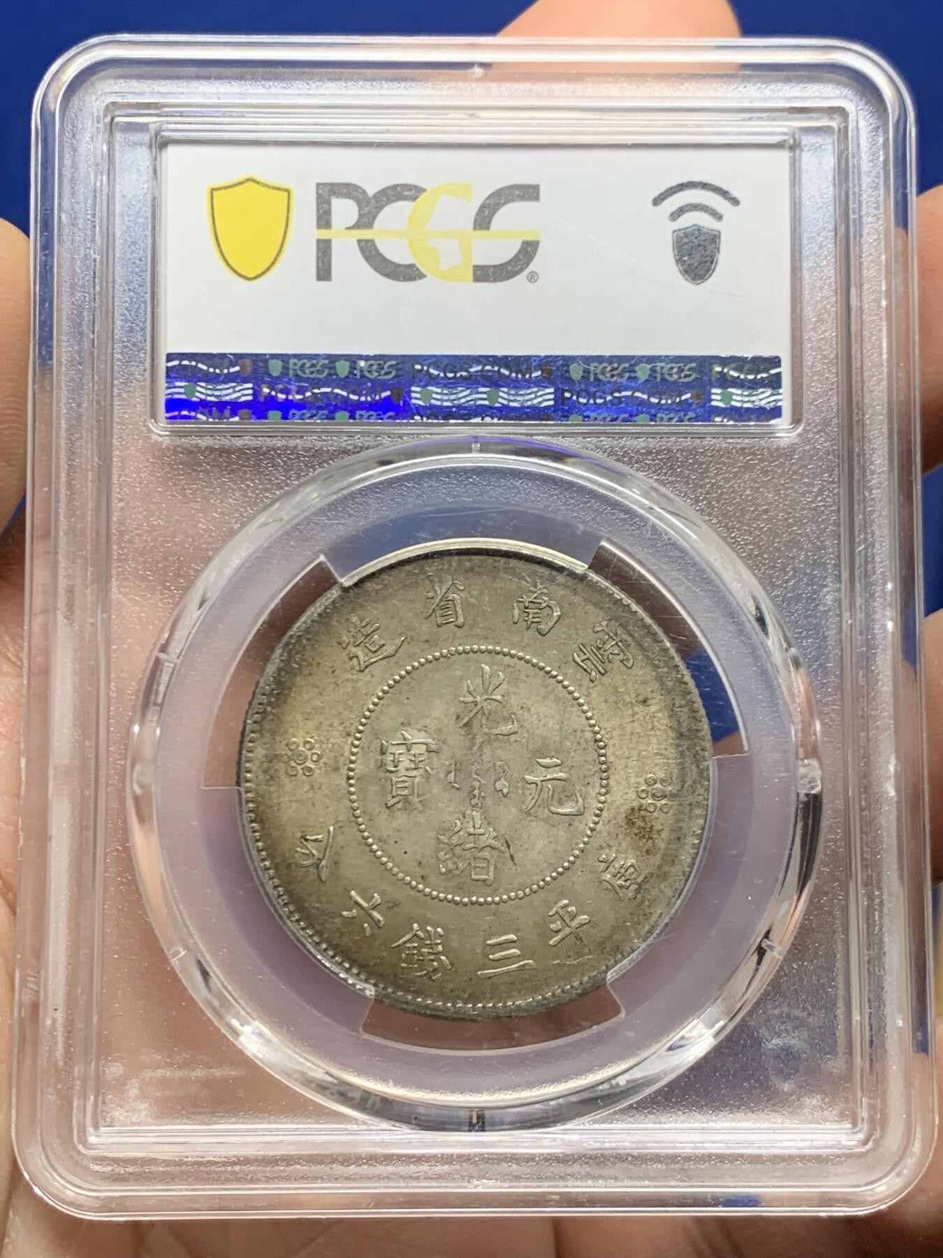 《竞宝斋》第445场 周日，周一，2场连拍 （全场包邮） PCGS MS62 云南半圆龙，原汁原味，细节极美，漂亮不贵，让人心醉，极品收藏，一步到位。