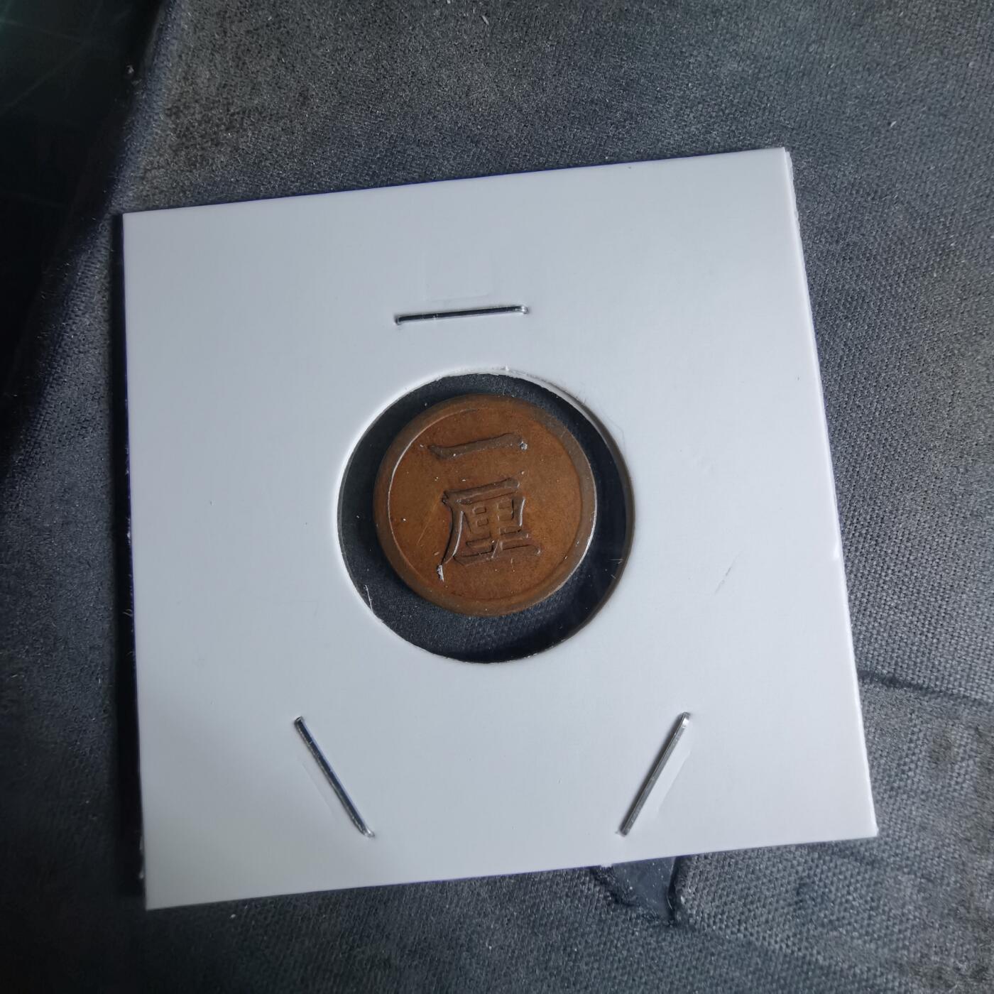 沼泽如烟--第924场 明治十五年一厘