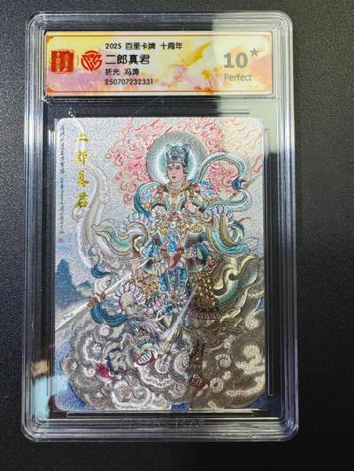 NO.17 好又多金牌大场，新店点关注不迷路！每周一站式配齐，方便凑单！（周6晚8点截拍，卖家送拍0抽成！） - 【10星】百里十周年 冯涛·二郎真君 折光