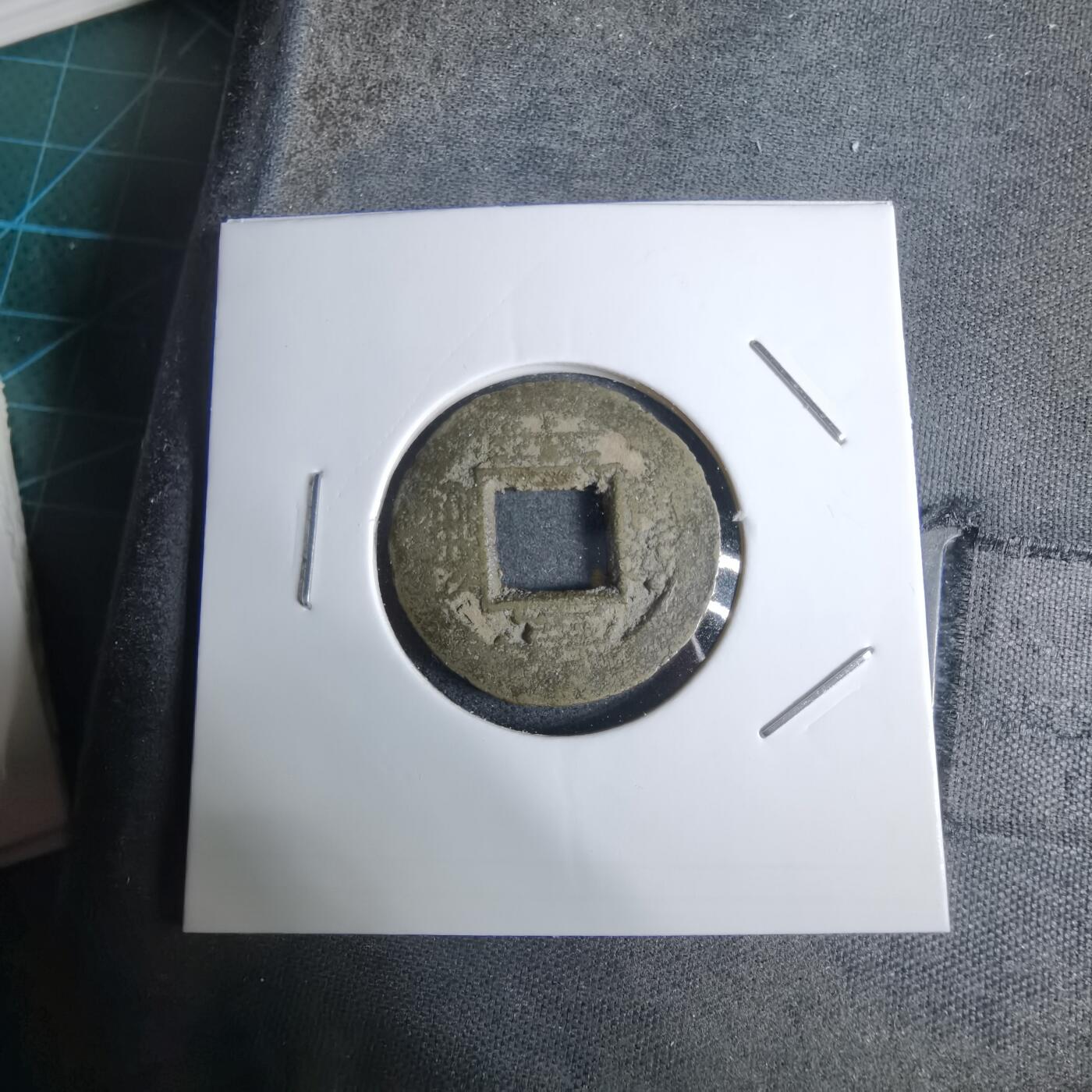 沼泽如烟--第924场 常平通宝