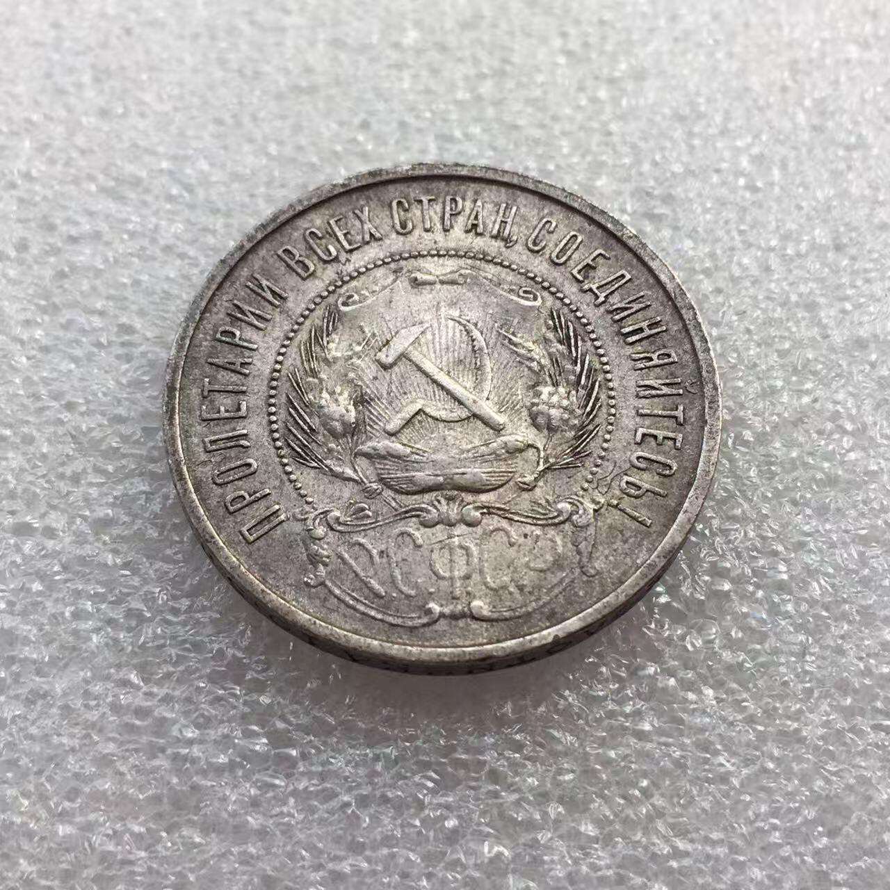 世界钱币专场拍卖 每周二开拍 1922年苏联五角星50戈比银币