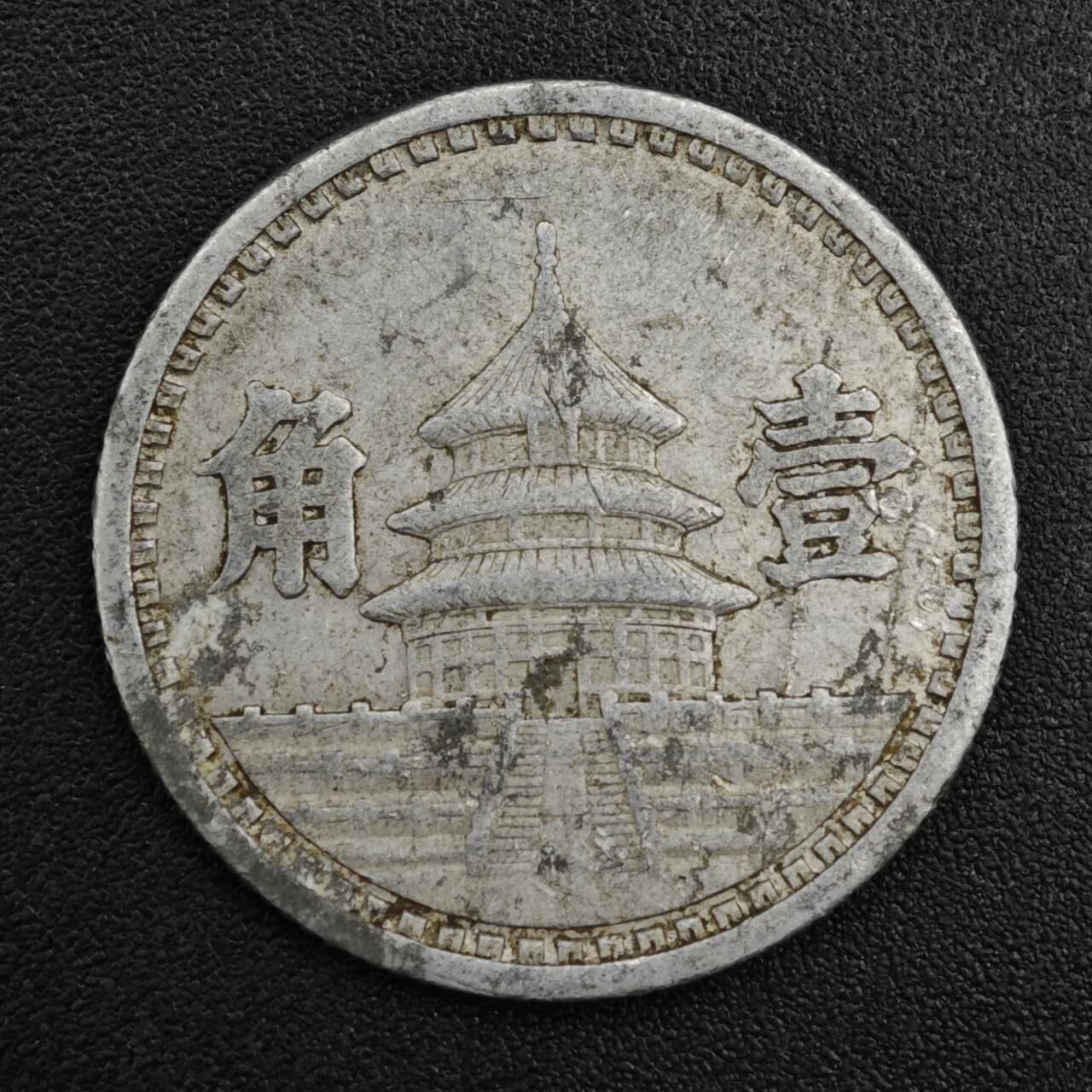 【淘币小摊】实时拍第八百二十一拍   散币场   满百包邮可预留二周 每周一统一发货   中国联合准备银行天坛壹角铝币