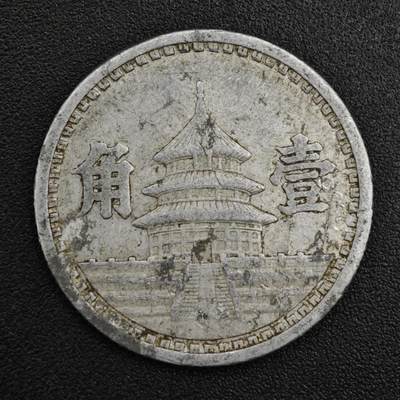 【淘币小摊】实时拍第八百二十一拍   散币场   满百包邮可预留二周 每周一统一发货   - 中国联合准备银行天坛壹角铝币