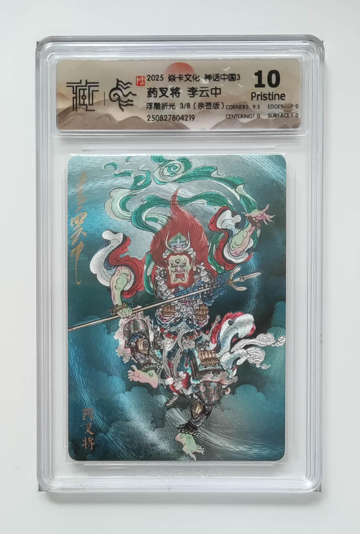 阳大大卡牌拍卖第86期（持续收拍品，周六晚上九点截拍，进群福利早知道） 【亲签10P】焱卡文化 神话中国3 药叉将 李云中  浮雕折光限编3/8 亲签卡