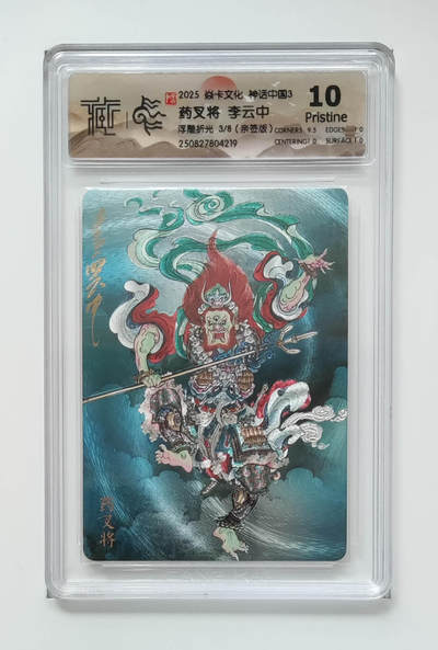 阳大大卡牌拍卖第86期（持续收拍品，周六晚上九点截拍，进群福利早知道） - 【亲签10P】焱卡文化 神话中国3 药叉将 李云中  浮雕折光限编3/8 亲签卡