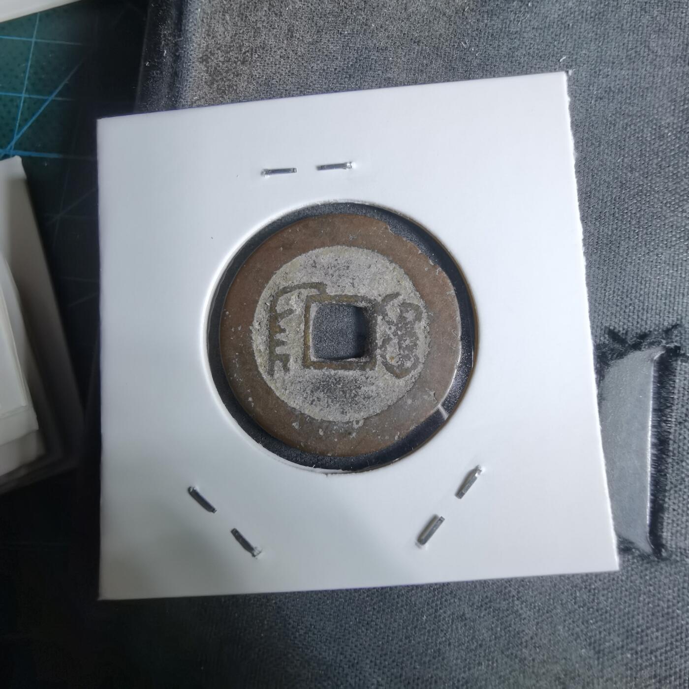 沼泽如烟--第924场 道光通宝