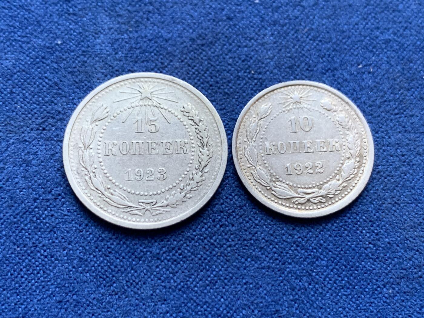 《竞宝斋》第445场 周日，周一，2场连拍 （全场包邮） 两枚一组 俄罗斯1923年15/1922年10戈比 银质
