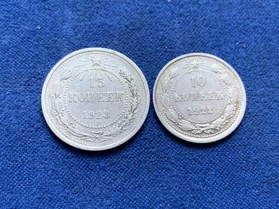 《竞宝斋》第445场 周日，周一，2场连拍 （全场包邮） - 两枚一组 俄罗斯1923年15/1922年10戈比 银质