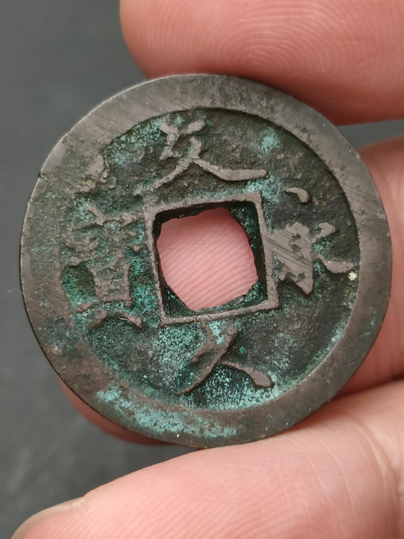 猩哥外币小铺➨【第206场】 文久永宝