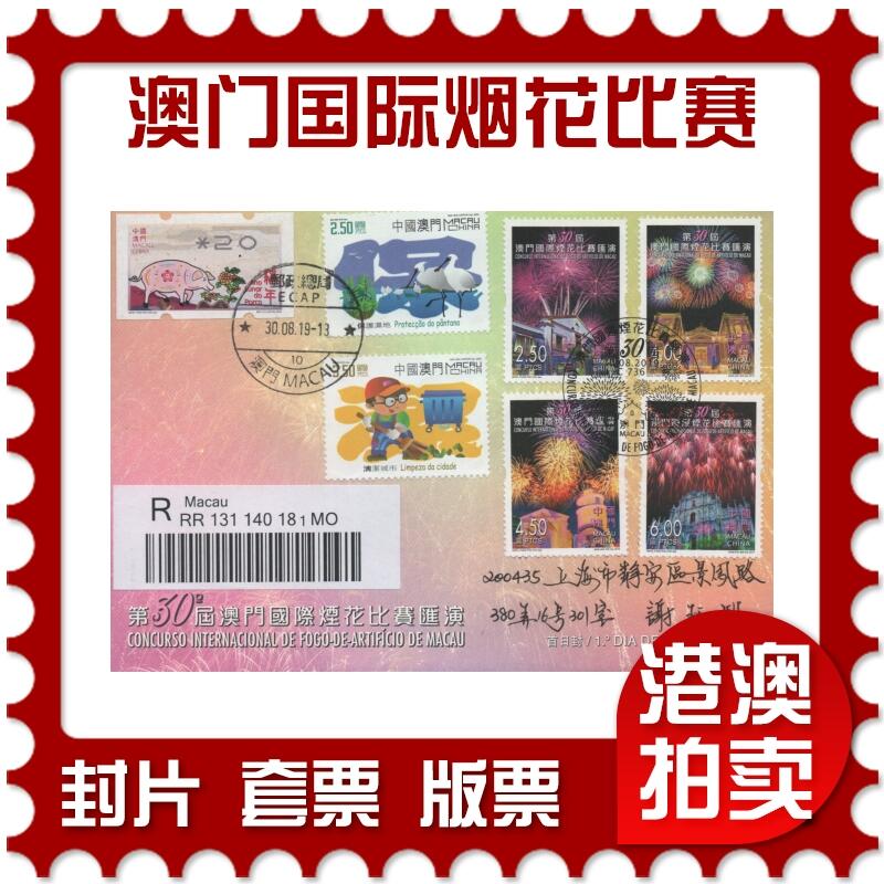 2025年12月13日19:30海外、大陆、澳门、香港邮政精品首日实寄封拍卖专场 2019澳门《第50届澳门国际烟花比赛汇演》官封首日实寄封