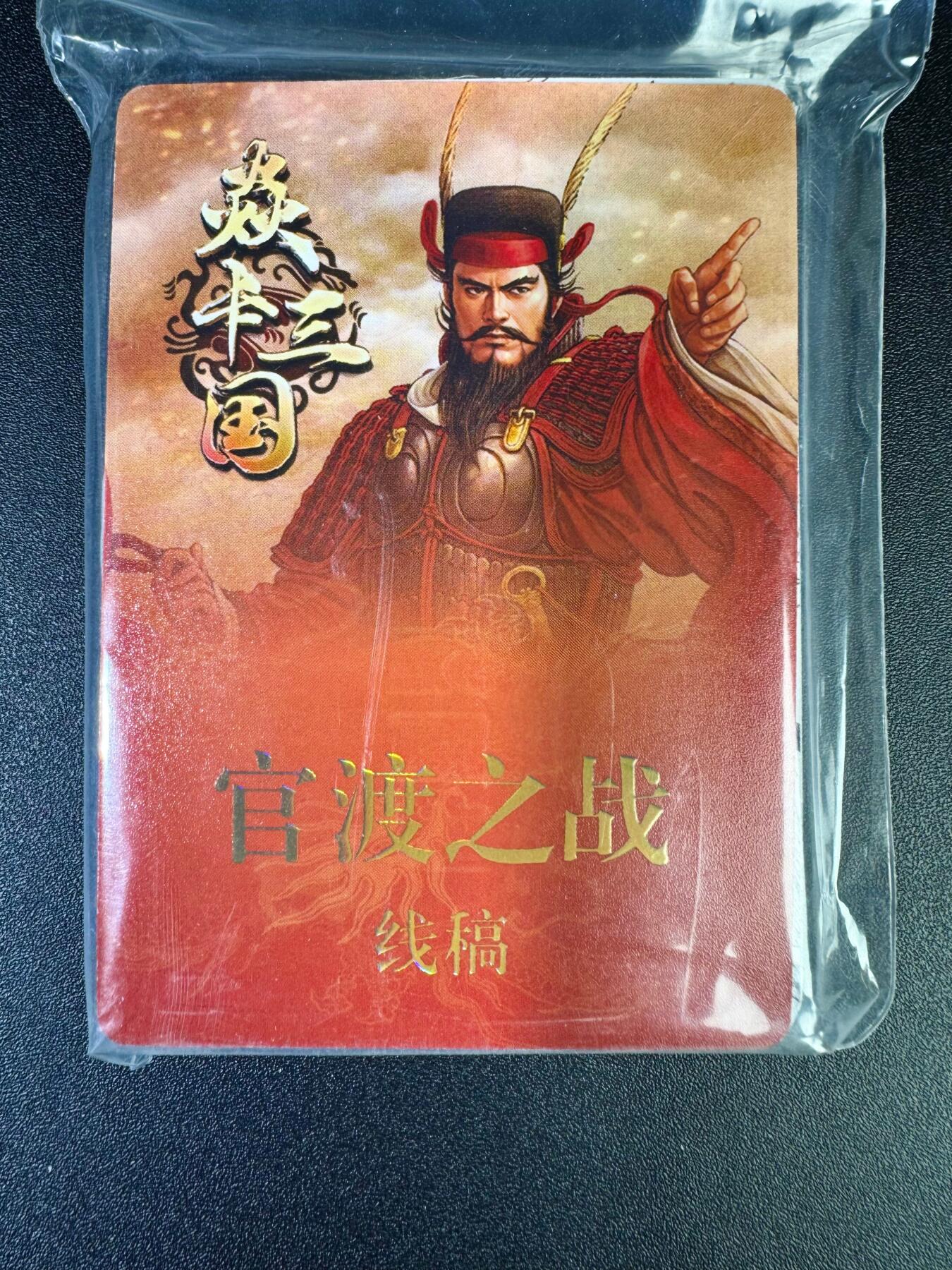 NO.17 好又多金牌大场，新店点关注不迷路！每周一站式配齐，方便凑单！（周6晚8点截拍，卖家送拍0抽成！） 【套卡】焱卡三国 黄子鉴 第一弹 官渡之战 线稿