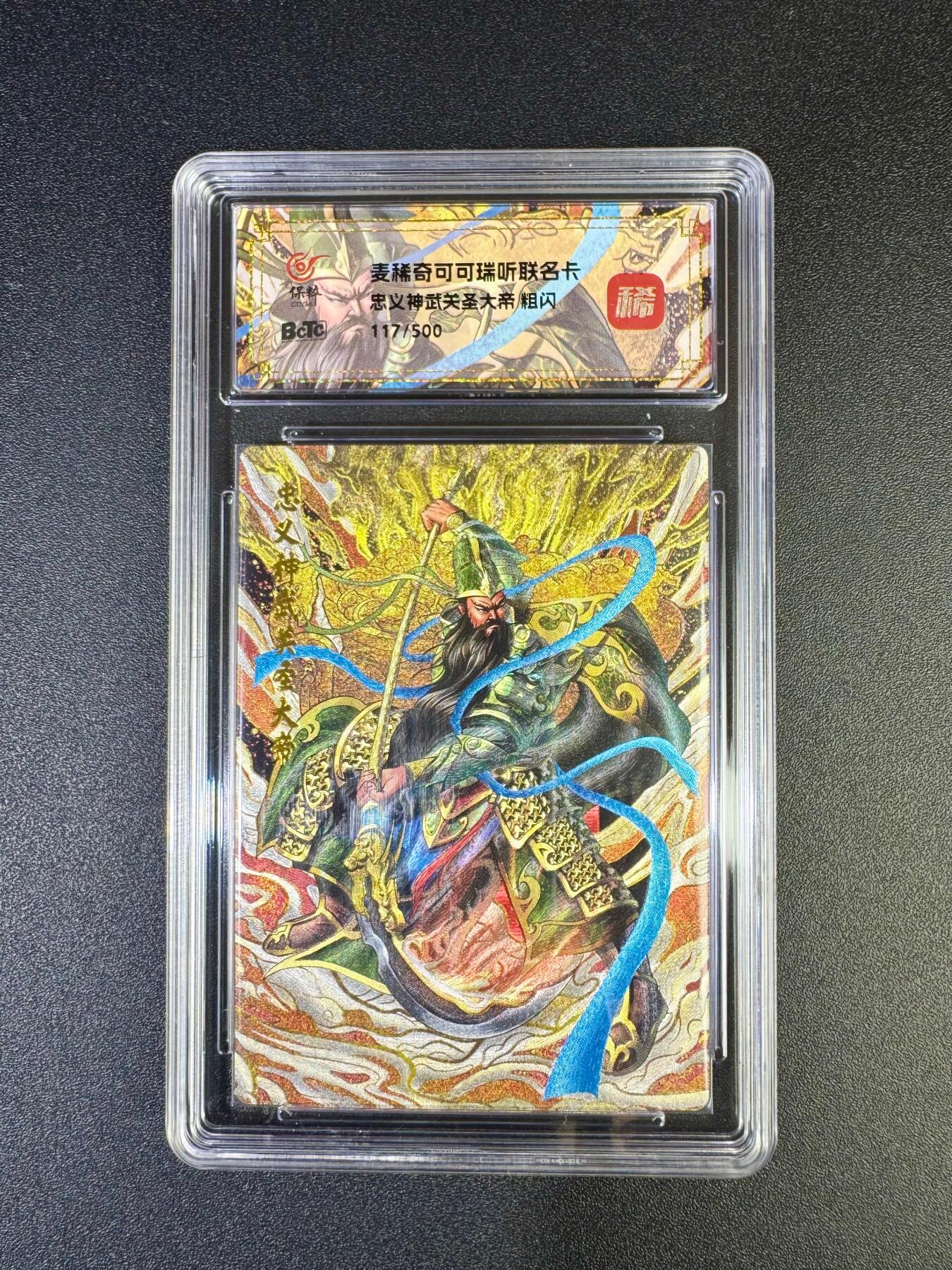 NO.17 好又多金牌大场，新店点关注不迷路！每周一站式配齐，方便凑单！（周6晚8点截拍，卖家送拍0抽成！） 【175/500编】麦稀奇*可可瑞听 忠义神武关圣大帝 粗闪