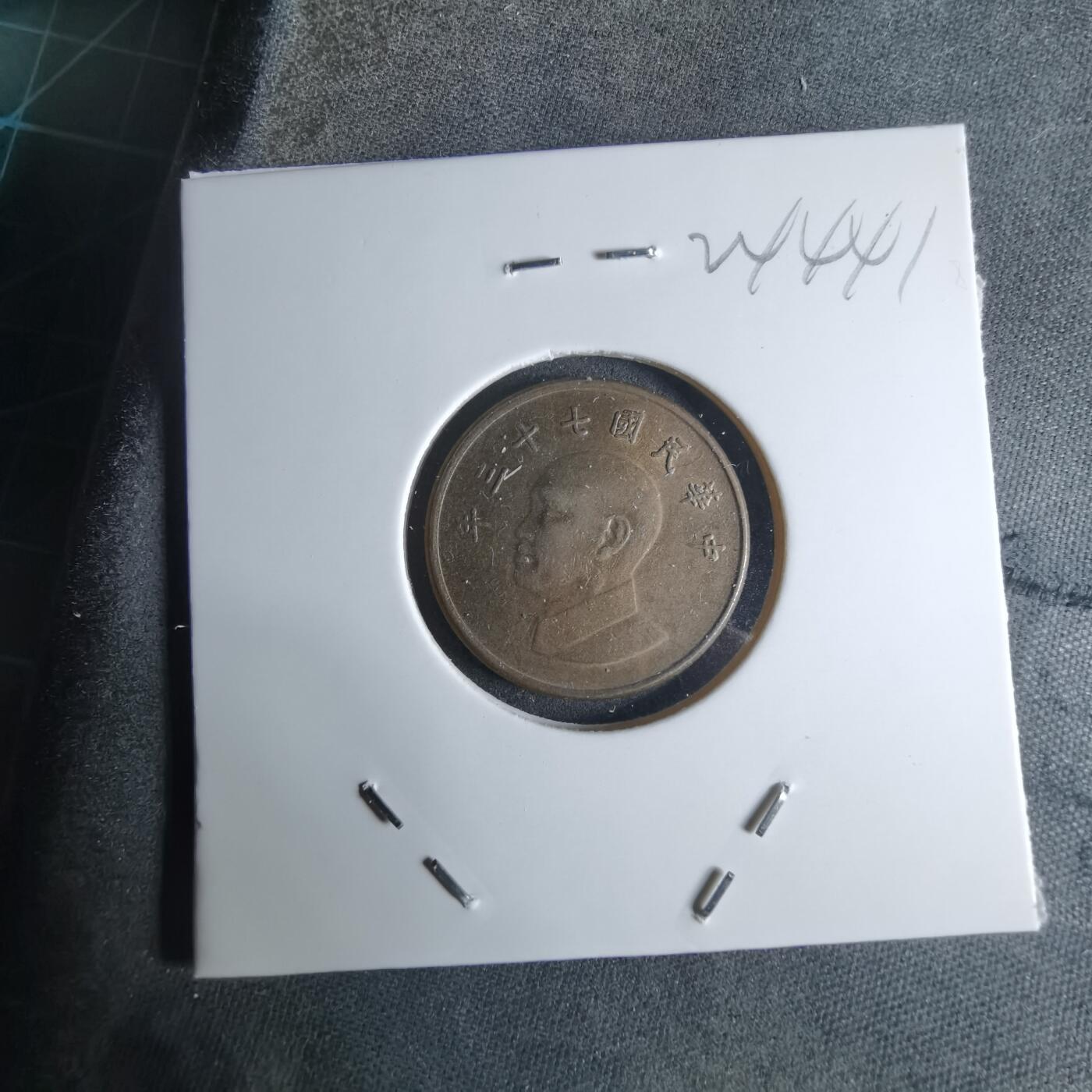 沼泽如烟--第924场 民国七十三年一元