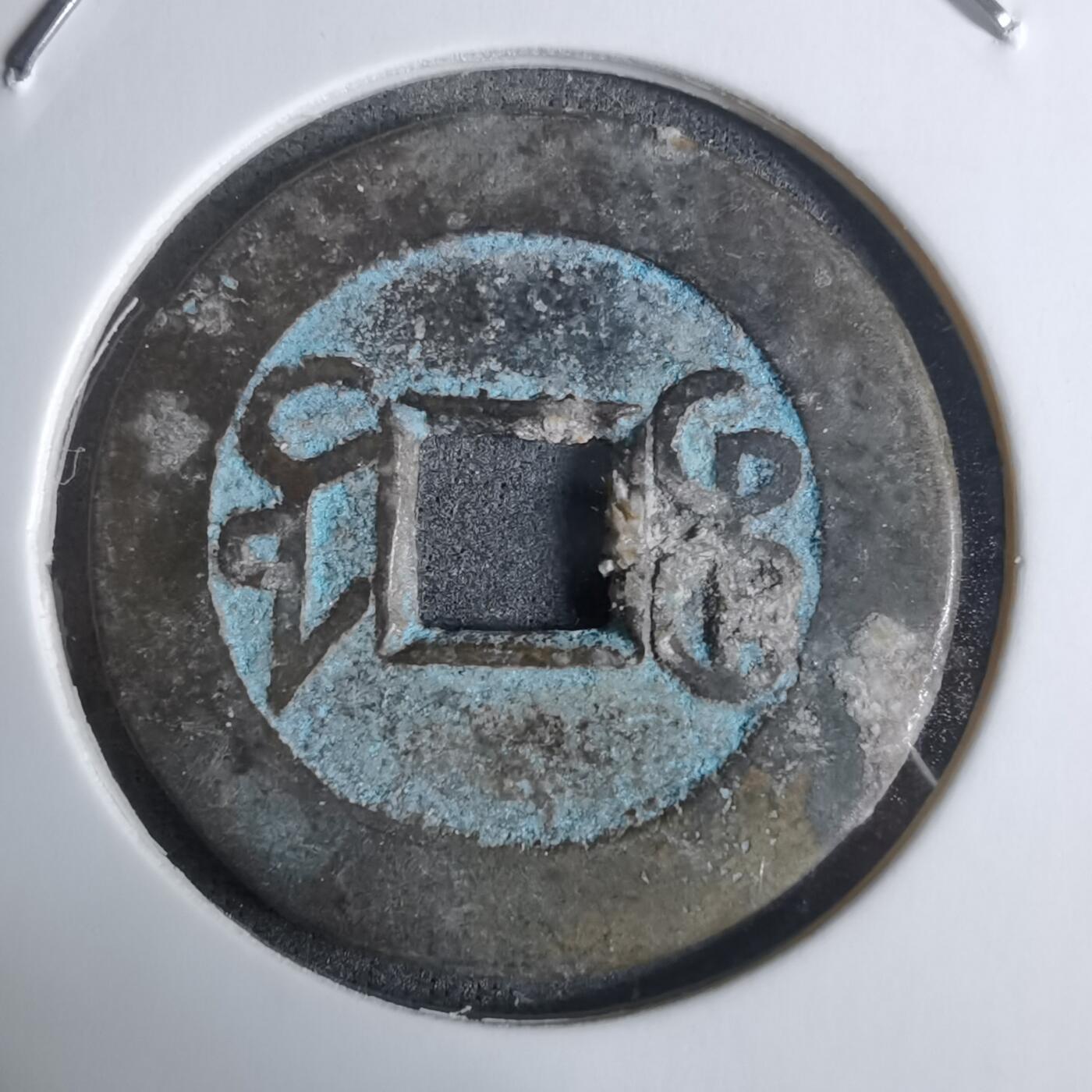 沼泽如烟--第924场 乾隆通宝