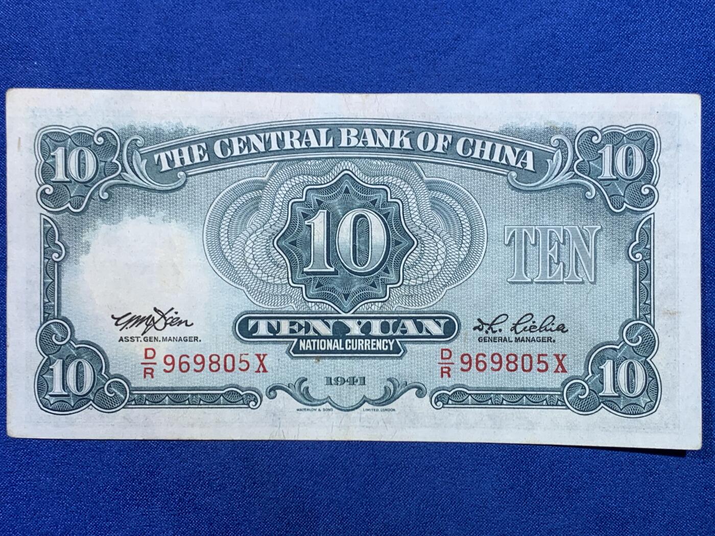 《竞宝斋》第445场 周日，周一，2场连拍 （全场包邮） 民国三十年拾圆纸币 中央银行发行 品相不错 细节见图