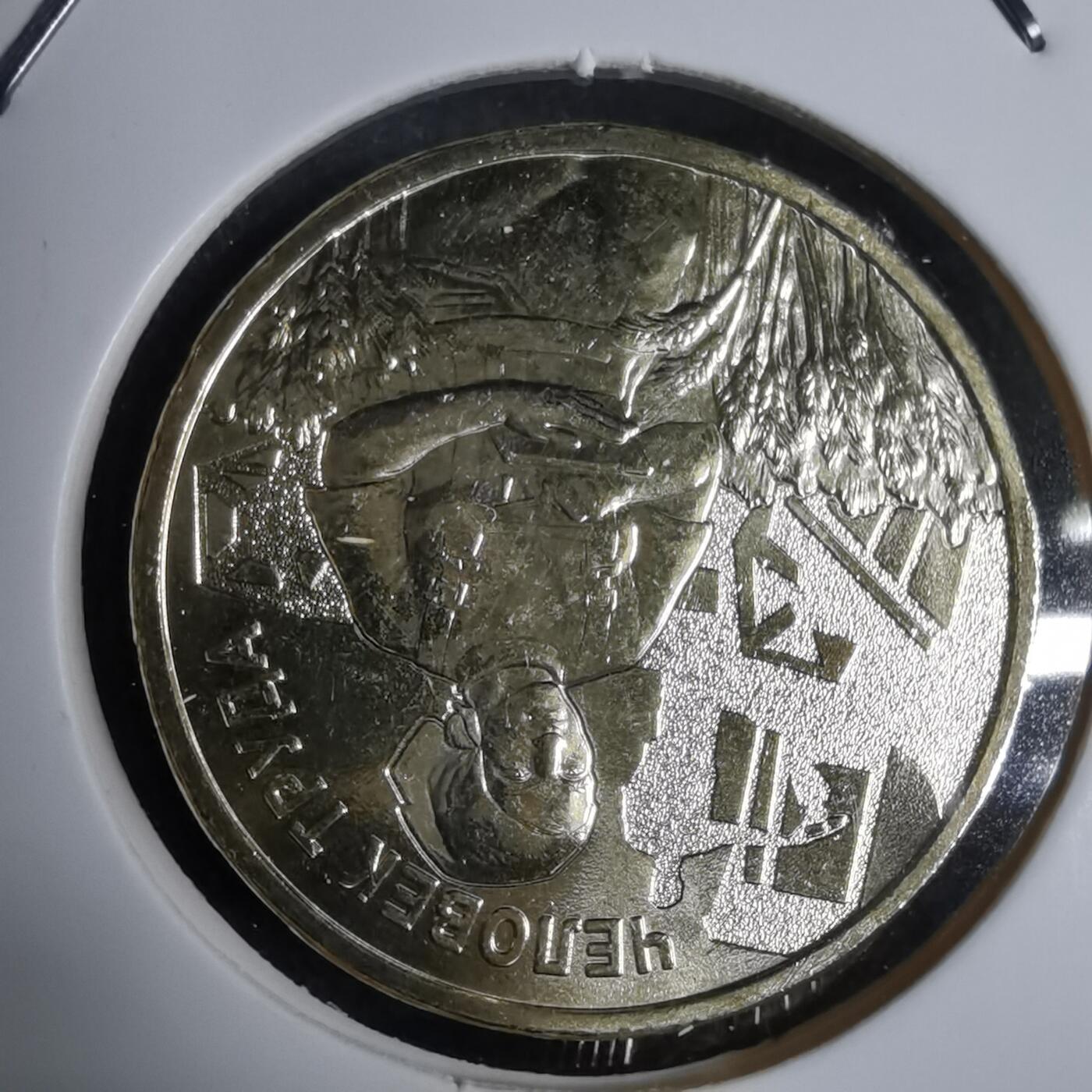 沼泽如烟--第924场 俄罗斯2025年10卢布纪念币