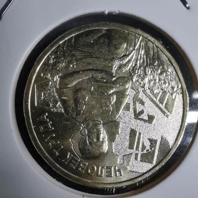 沼泽如烟--第924场 - 俄罗斯2025年10卢布纪念币