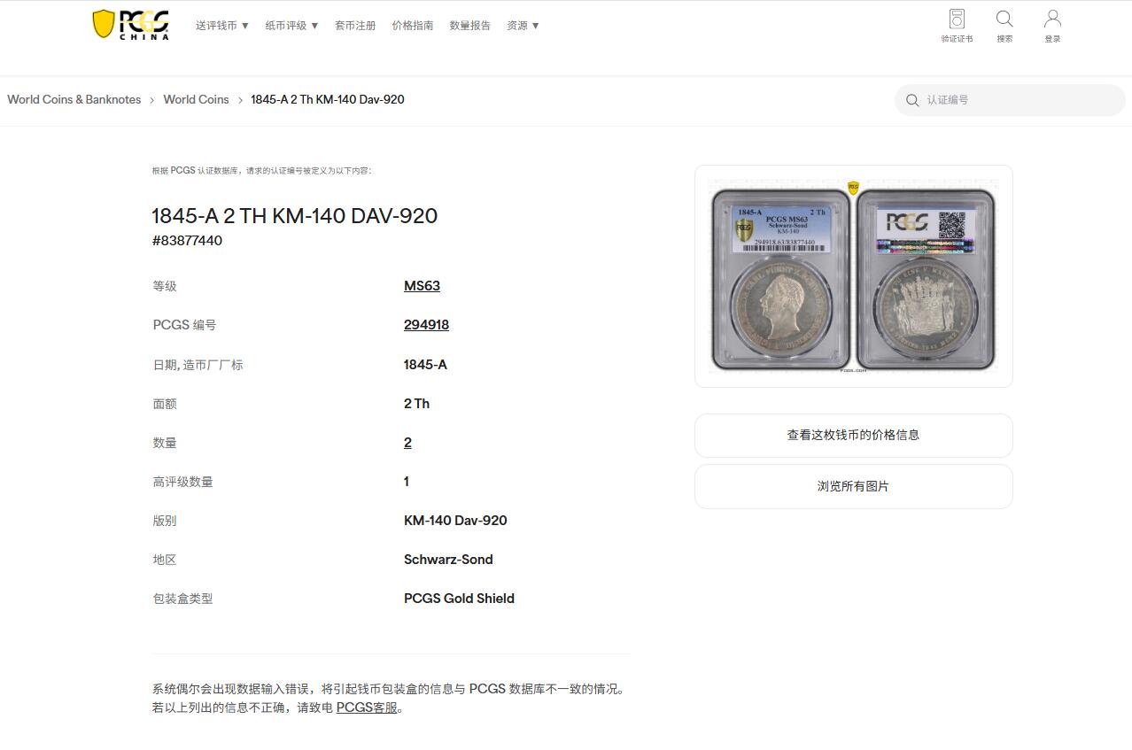 《竞宝斋》第445场 周日，周一，2场连拍 （全场包邮） PCGS MS63 德国施瓦茨堡1845年弗里德里希·卡尔二世2泰勒大银币 亚军分 更高分仅一枚