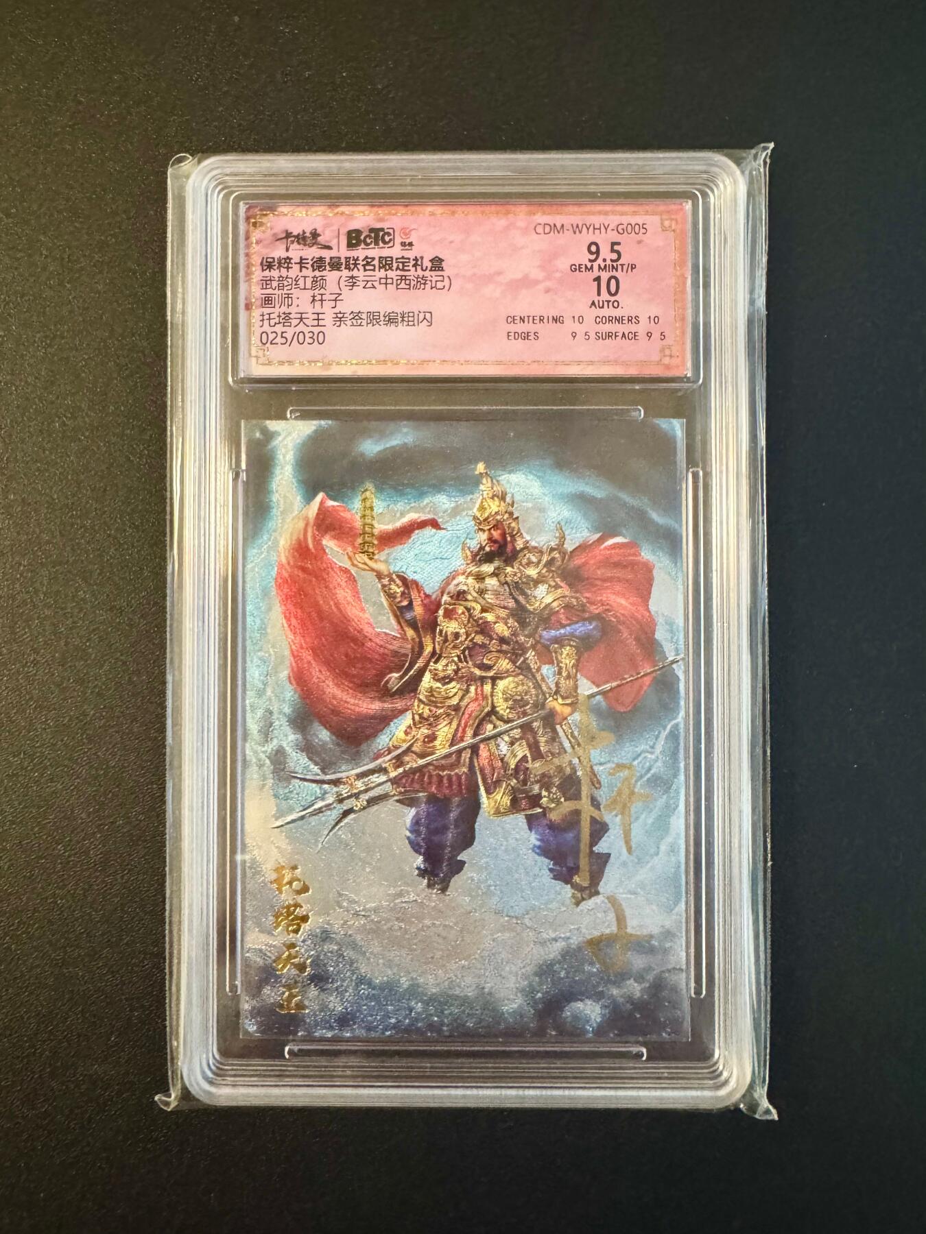 NO.17 好又多金牌大场，新店点关注不迷路！每周一站式配齐，方便凑单！（周6晚8点截拍，卖家送拍0抽成！） 【25/30编亲签】卡德曼 西游 杆子亲签 托塔天王 粗闪 卡9.5签名10