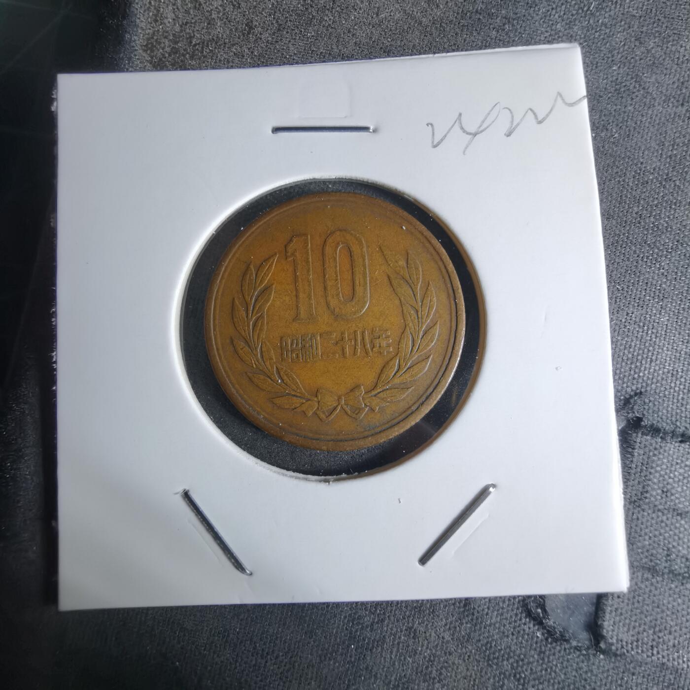 沼泽如烟--第924场 昭和二十八年齿边十元