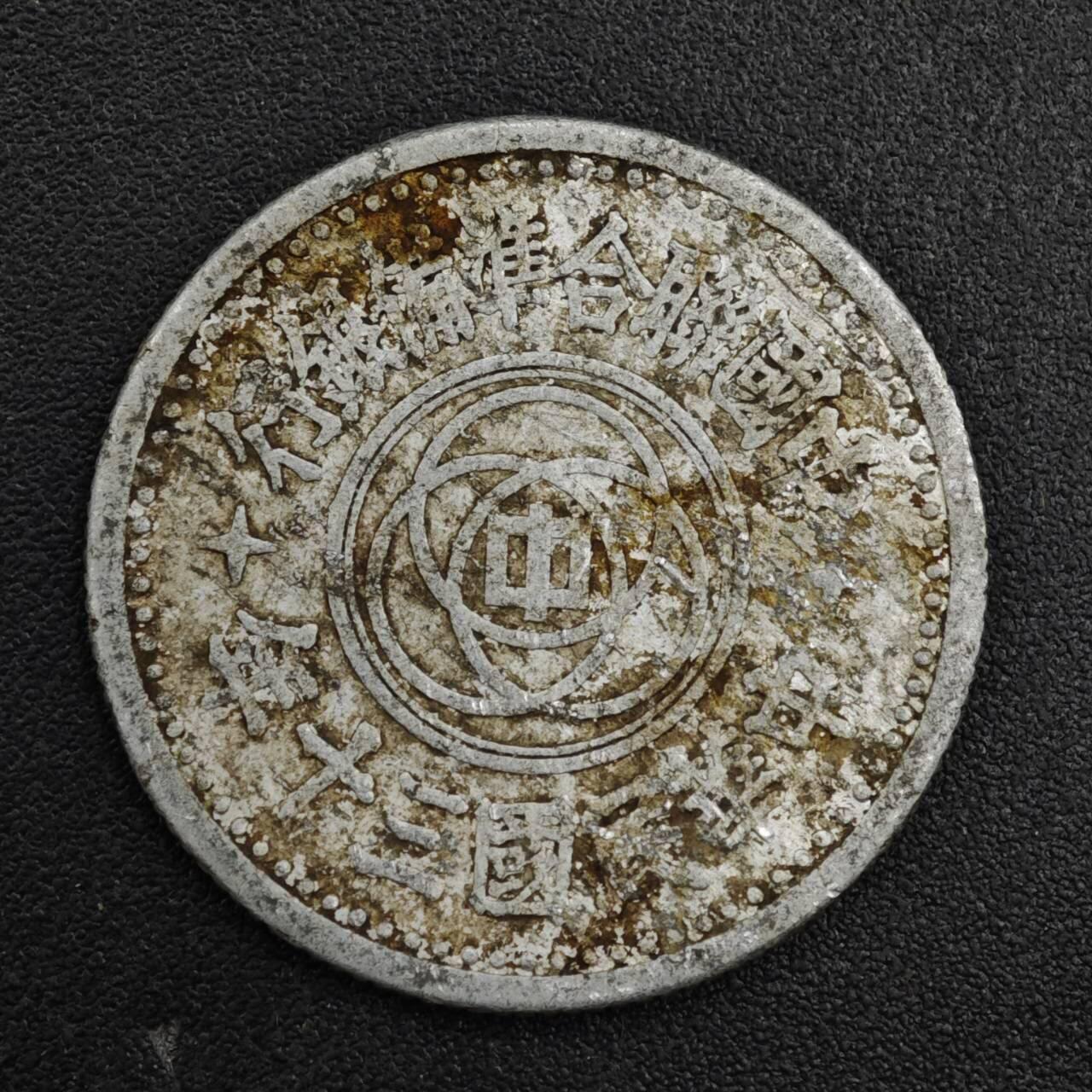 【淘币小摊】实时拍第八百二十一拍   散币场   满百包邮可预留二周 每周一统一发货   中国联合准备银行天坛壹角铝币