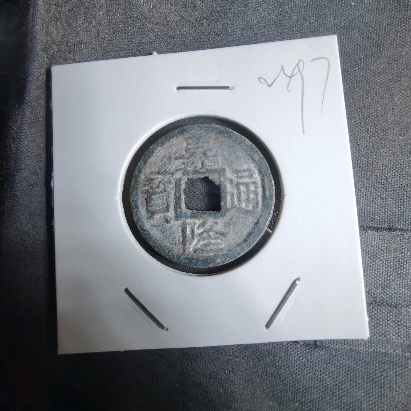 沼泽如烟--第924场 嘉隆通宝背七分